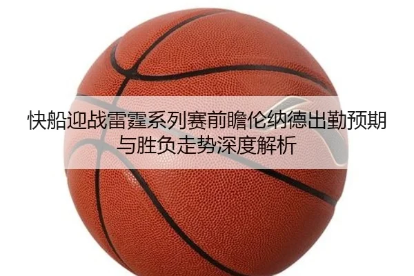 kuai-chuan-ying-zhan-lei-ting-xi-lie-sai-qian-zhan-lun-na-de-chu-qin-yu-qi-yu-sheng-fu-zou-shi-shen-du-jie-xi-2-776.jpg