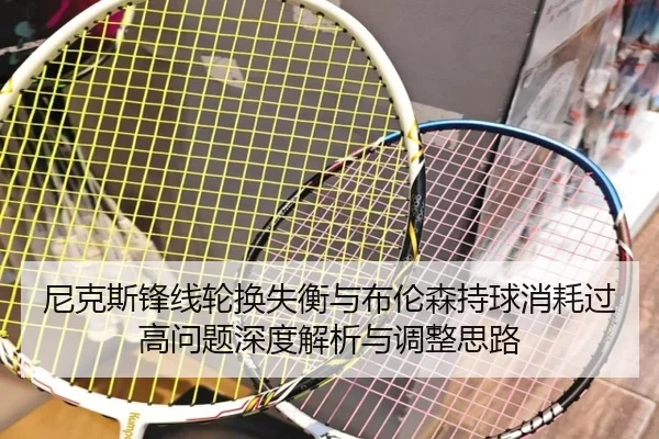 尼克斯锋线轮换失衡与布伦森持球消耗过高问题深度解析与调整思路